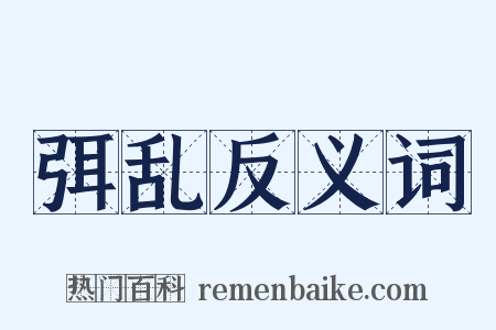 弭乱反义词是什么意思的图片